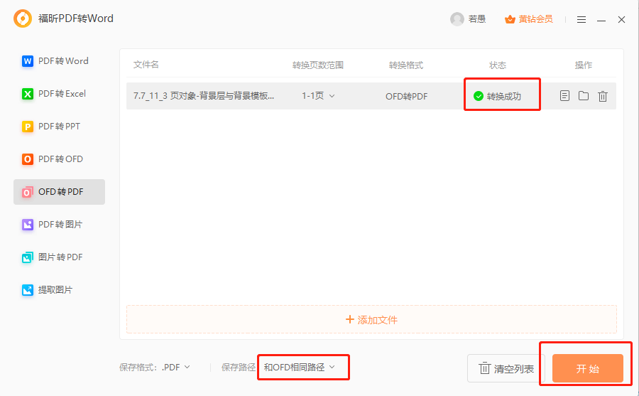 ofd转PDF格式 ofd转PDF格式