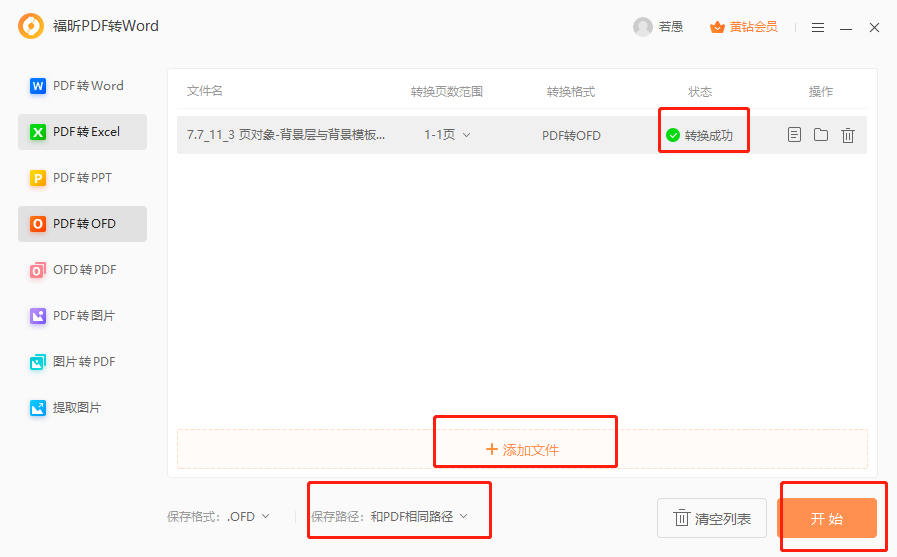 PDF如何转ofd? PDF如何转ofd?