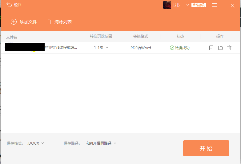 PDF转word3.png 使用
PDF转word,原来PDF转word可以这么简单!