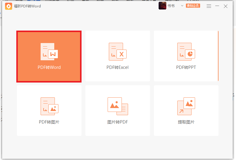 PDF转word1.png 使用
PDF转word,原来PDF转word可以这么简单!