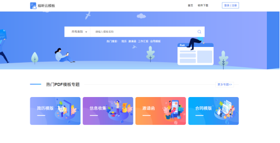 云模板官网截图 PDF表单的优势是什么?
云模板告诉你