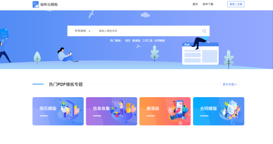 云模板官网截图 pdf模板怎么使用?
云模板来教你