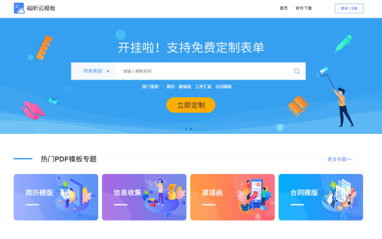 云模板官网截图 模板太丑?定制太贵?
云模板帮你免费做模板!