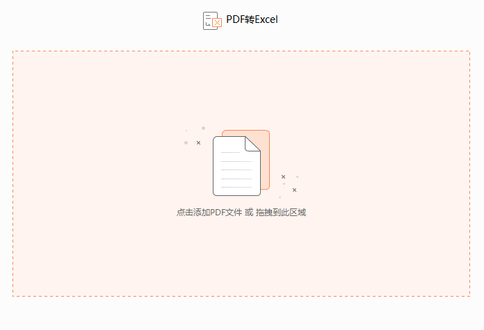 PDF如何转换成Excel PDF如何转换成Excel