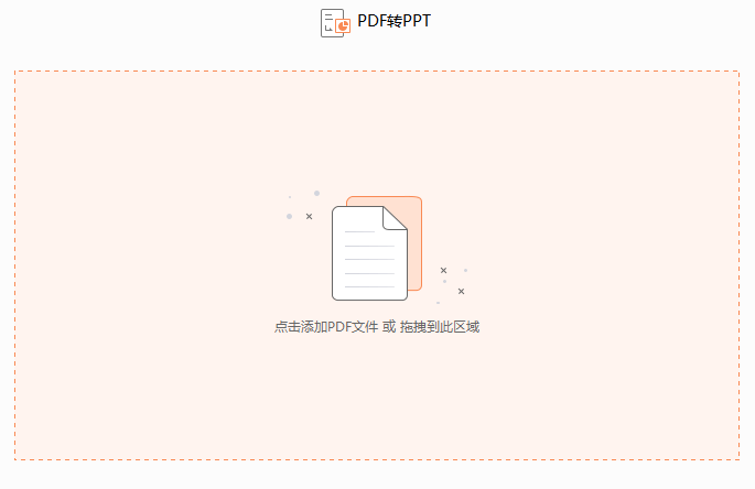 PDF怎么转换成PPT PDF怎么转换成PPT