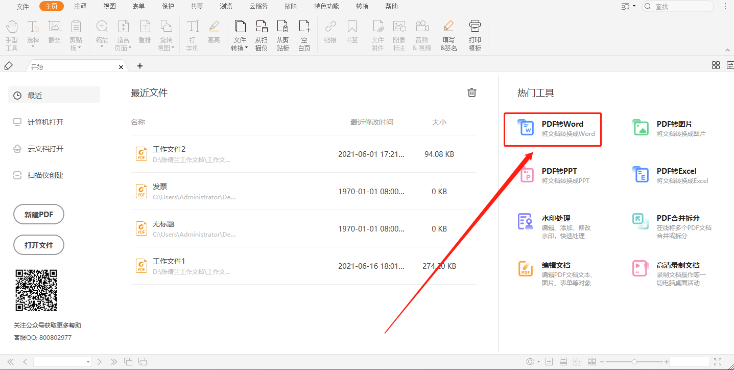 PDF如何转成Word (1).png PDF转Word怎么转?PDF阅读器的隐藏小工具分享!