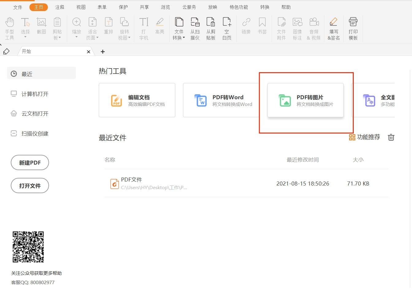 PDF转图片1.jpg 5分钟教你学会PDF转图片!