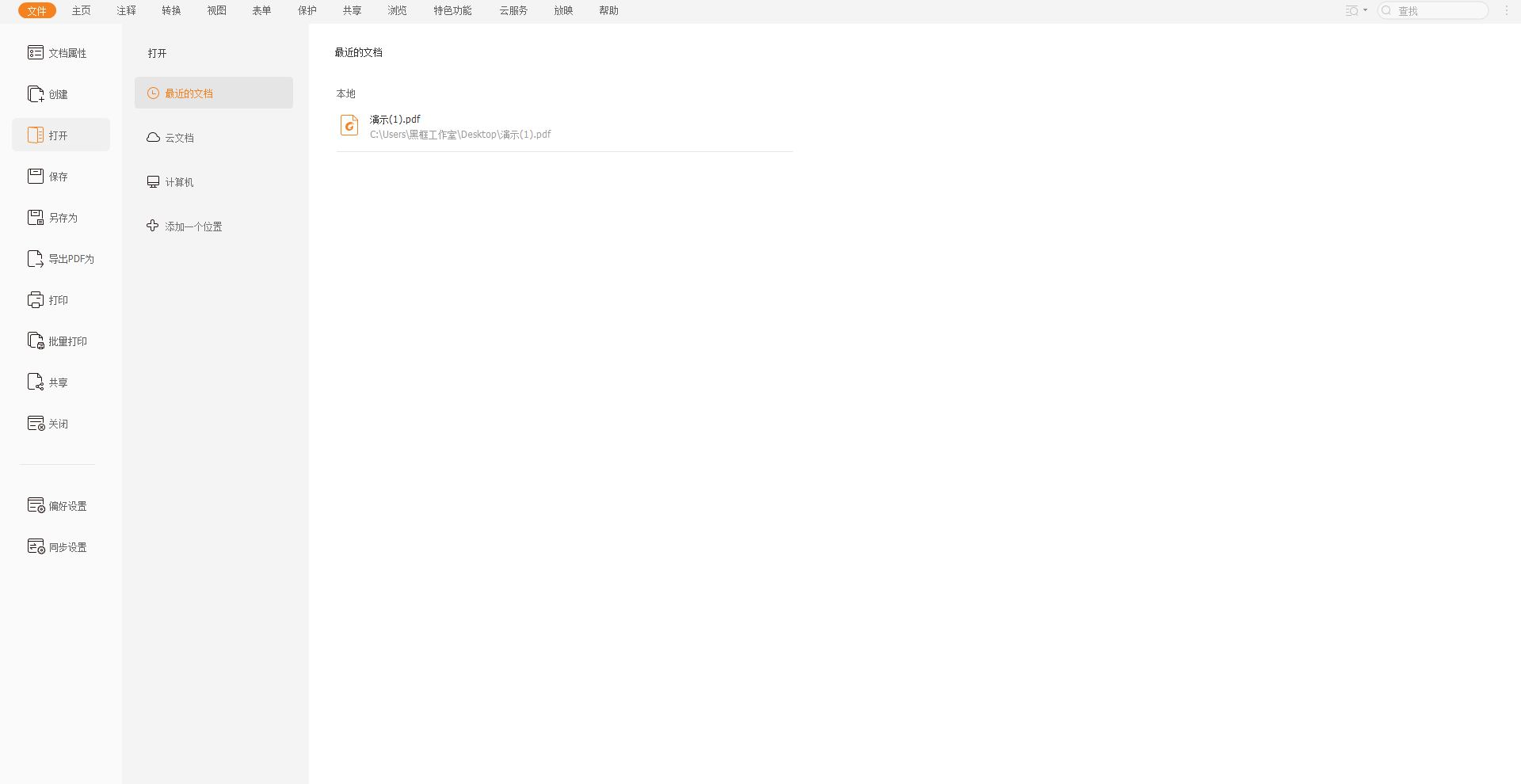 PDF文档怎么添加文本下划线