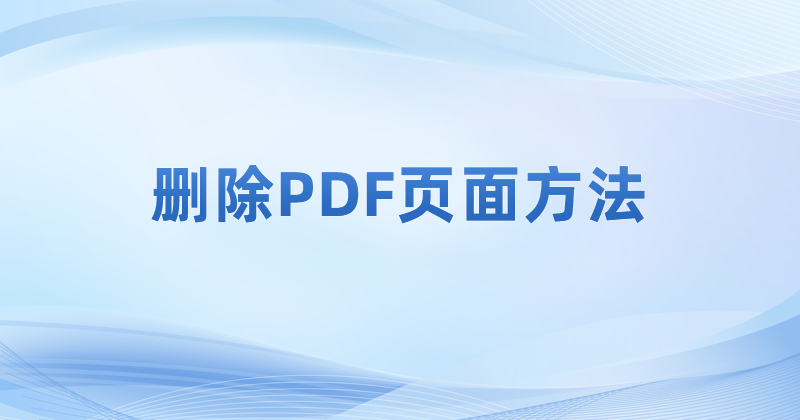 删除PDF页面方法 怎么才能够在电脑上完成pdf删除空白页?怎么删除PDF页面?