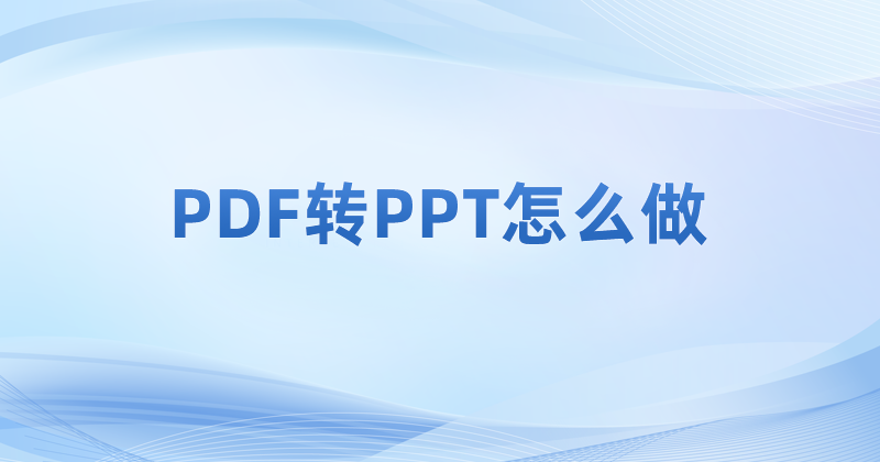 PDF转PPT怎么做 PDF能否将内容转换为PPT文件呢?pdf转ppt的操作步骤