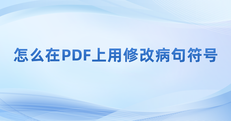 怎么在PDF上用修改病句符号 pdf怎么制作下划线标记符号?怎么在PDF里增加注释?
