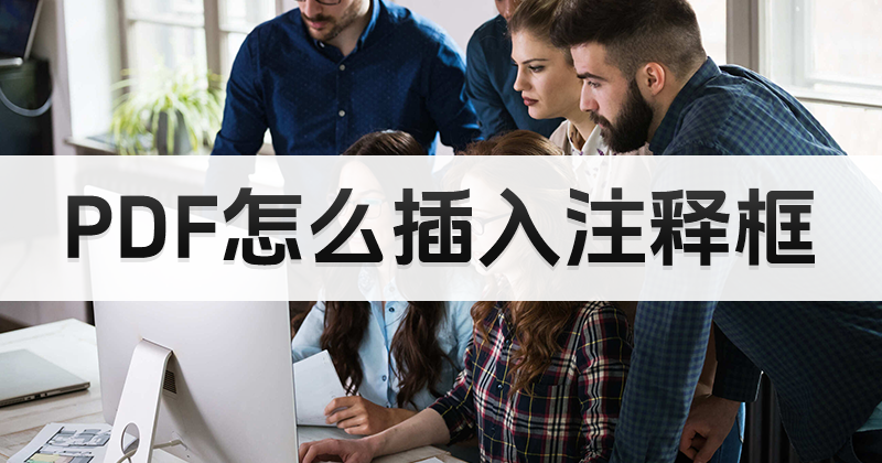 PDF怎么插入注释框 PDF添加文字注释框怎么操作?PDF文件如何添加注释框?