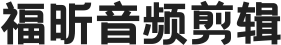 音频剪辑