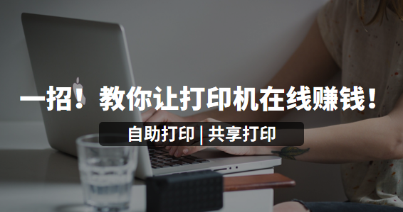 一招！教你让打印机在线赚钱！