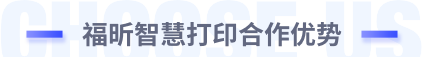 选择智慧打印的理由
