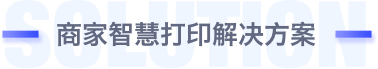 商家智慧打印解决方案