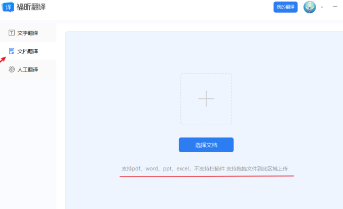 1、下载翻译客户端，选择“文档翻译”
