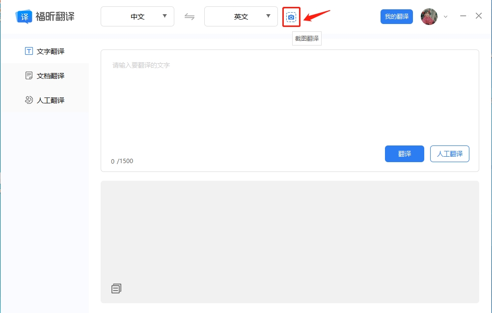 使用翻译大师客户端的截图翻译功能