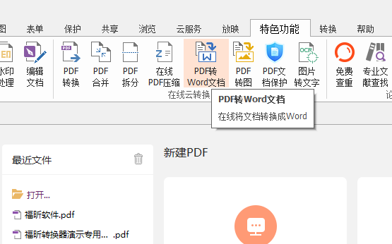 PDF文档怎么转换成word