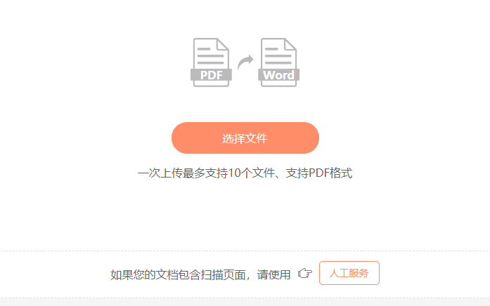 PDF文档如何转换成word格式