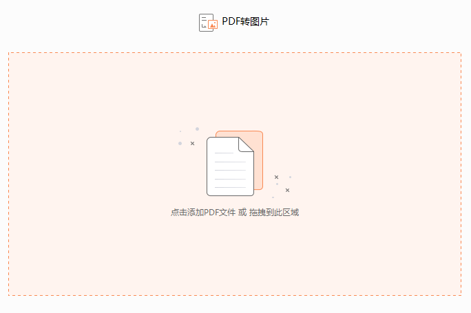 PDF如何转换成JPG格式
