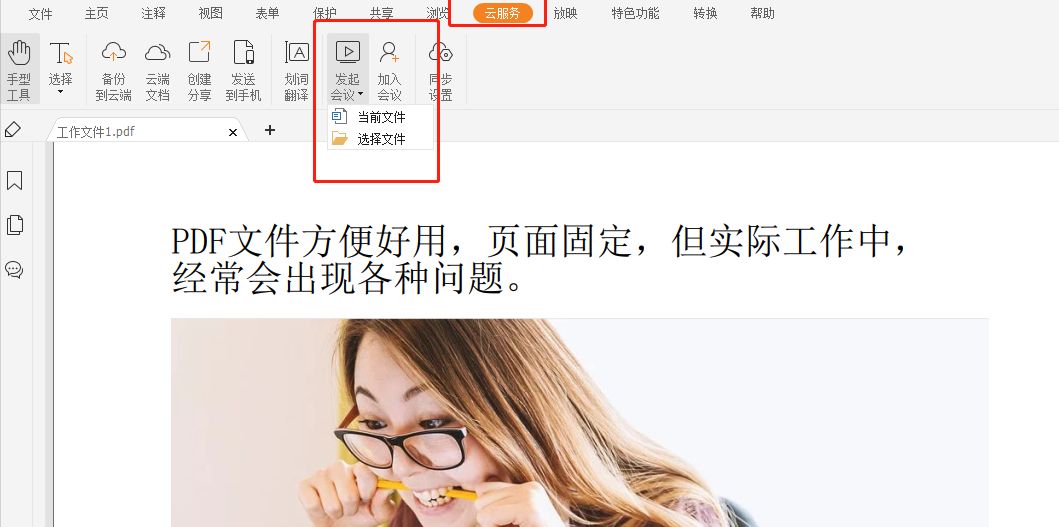 PDF发起线上会议