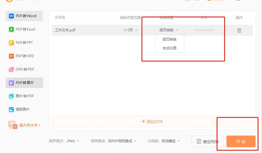 PDF怎么转为长图