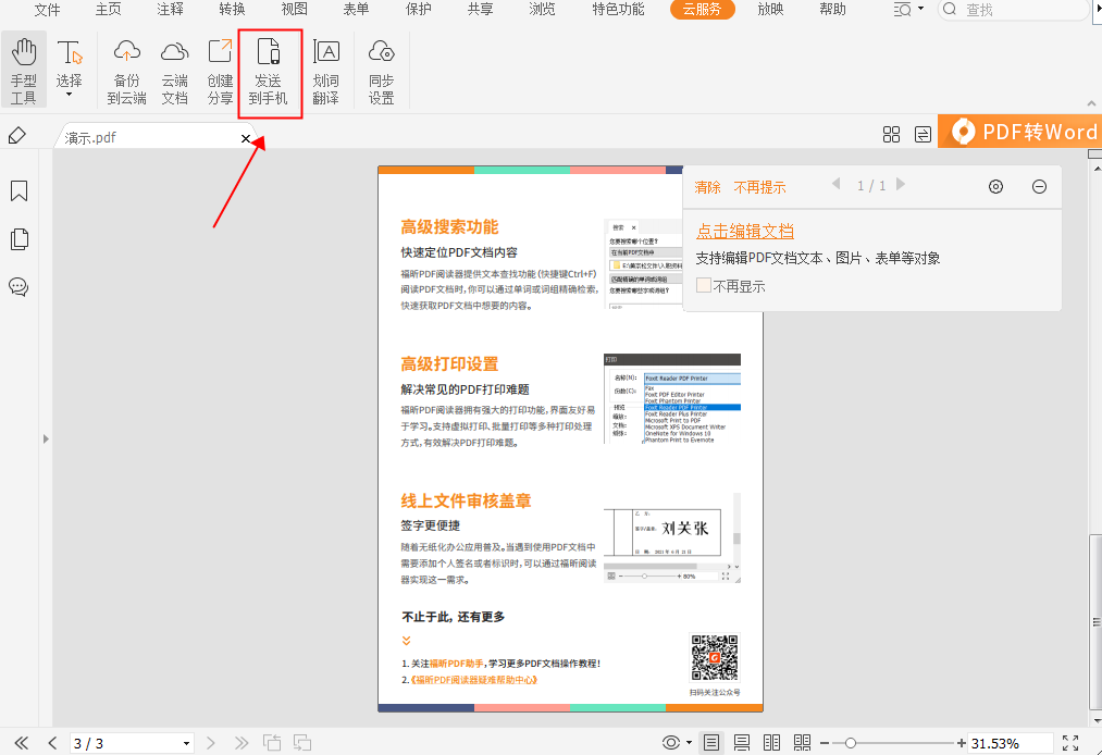 电脑如何发送PDF到手机