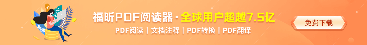 PDF阅读器免费下载