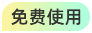 免费使用