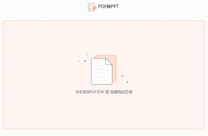 PDF文档怎么转换成PPT