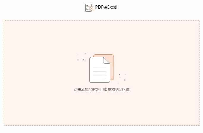如何将PDF转换为Excel