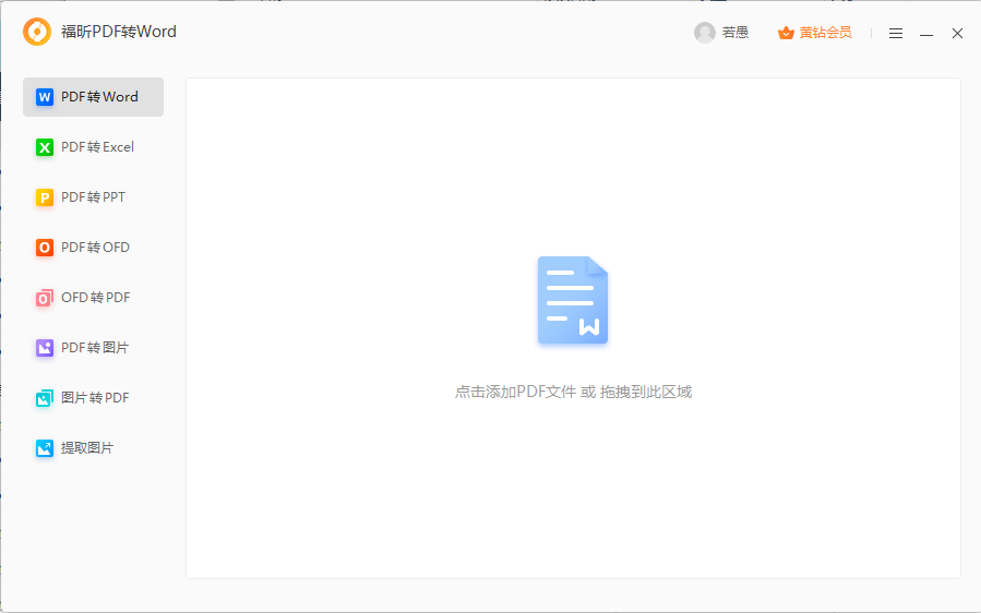 PDF转Word方法是？