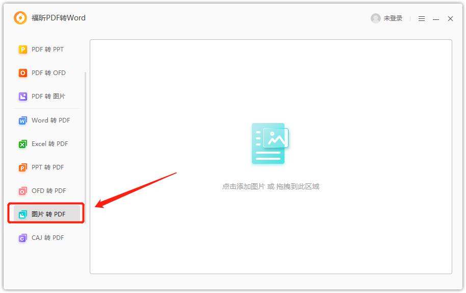 怎么把图片转换成PDF