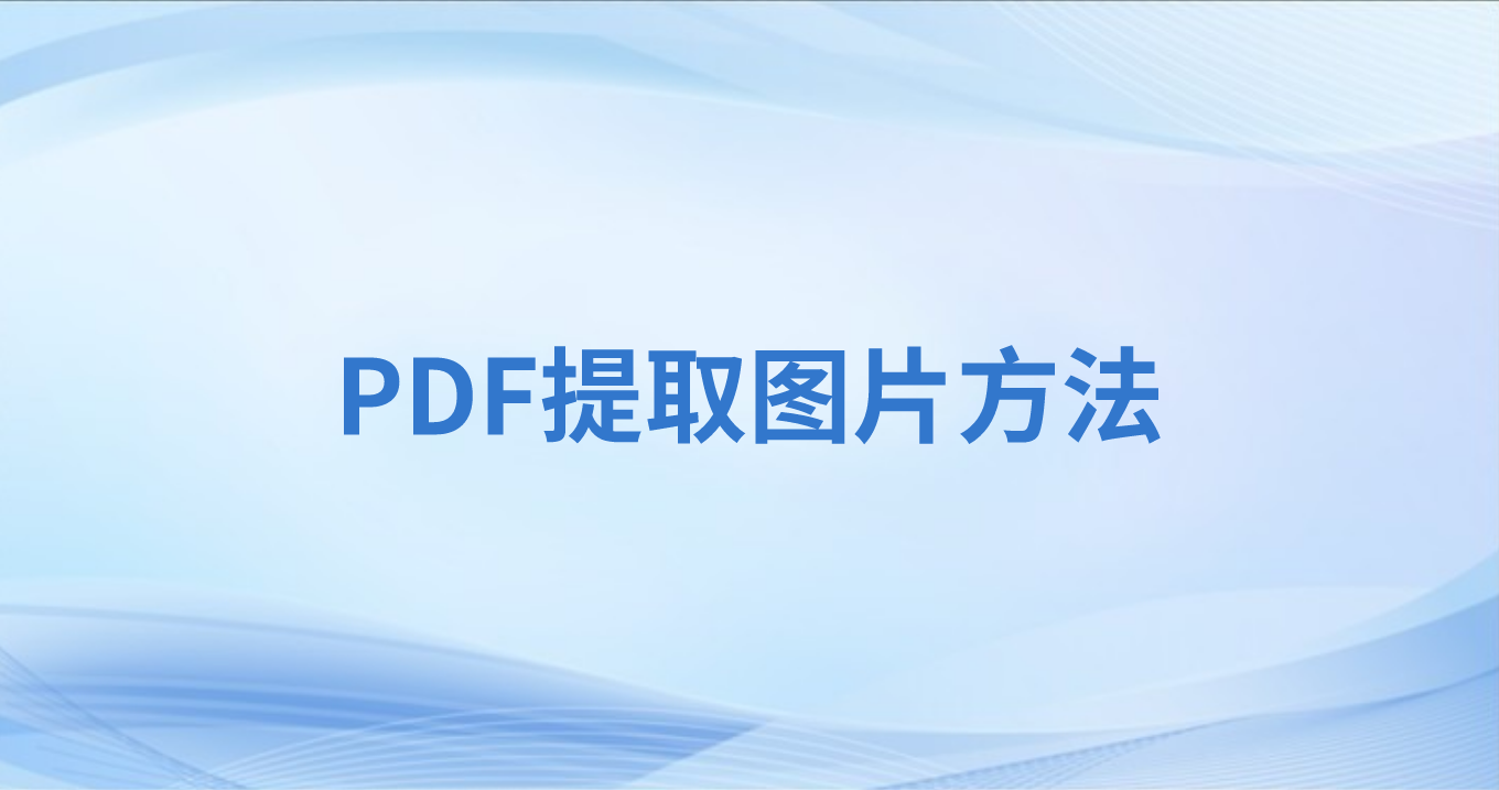 PDF怎么提取图片素材?PDF图片单独提取怎么做?