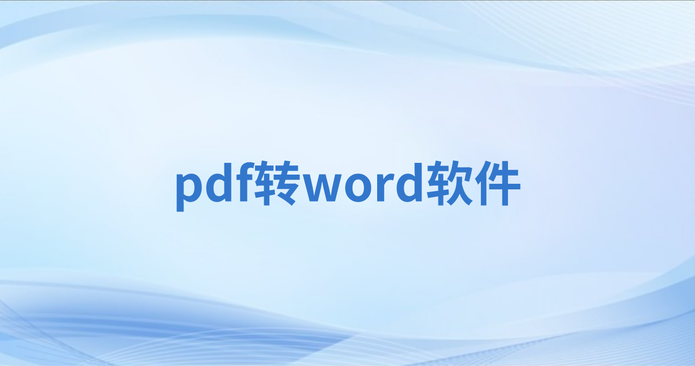 PDF格式转Word怎么操作?PDF转Word怎么保留排版?
