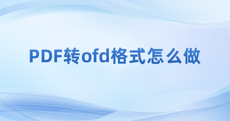 可以用PDF阅读器打开OFD么?OFD怎么和PDF互转?