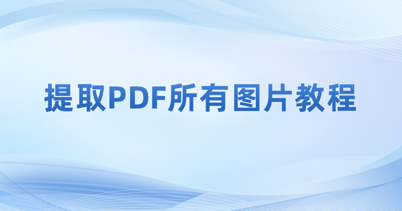 提取PDF图片