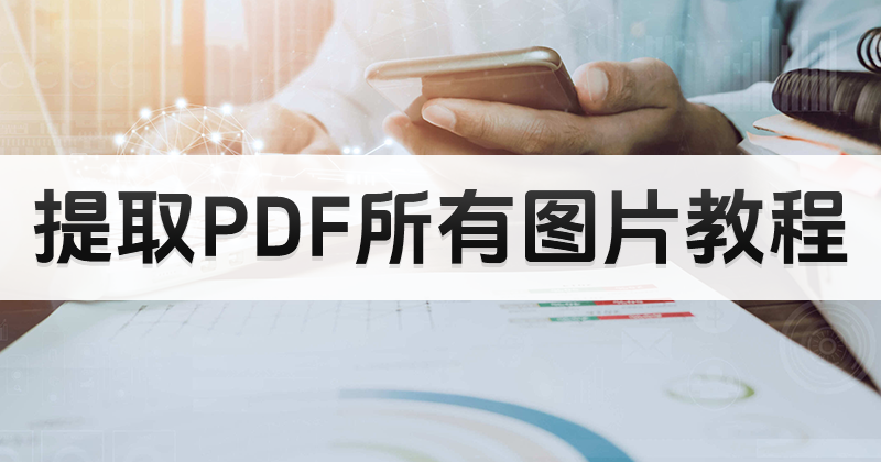 PDF提取所有图片