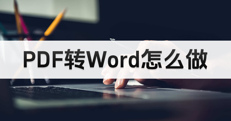 如何轻松实现PDF转换成WORD?分享这七种PDF转换方法技巧
