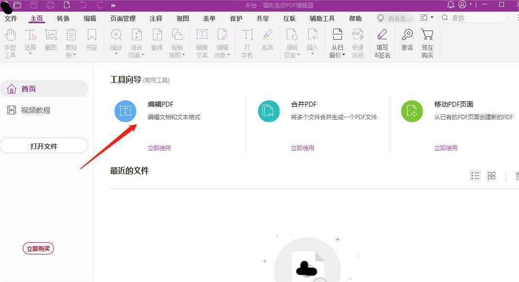 打开高级PDF编辑器