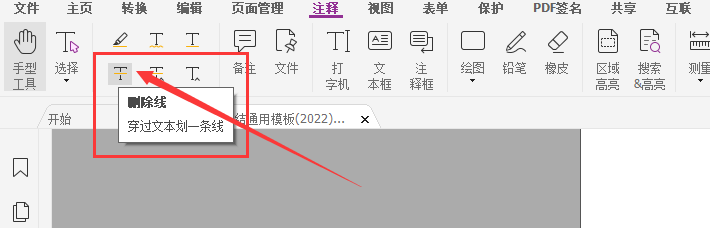 pdf文档添加删除线
