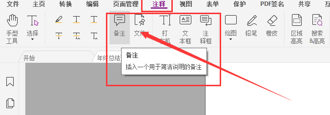 pdf添加备注