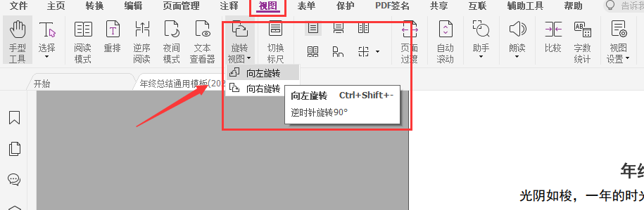pdf文档视图旋转
