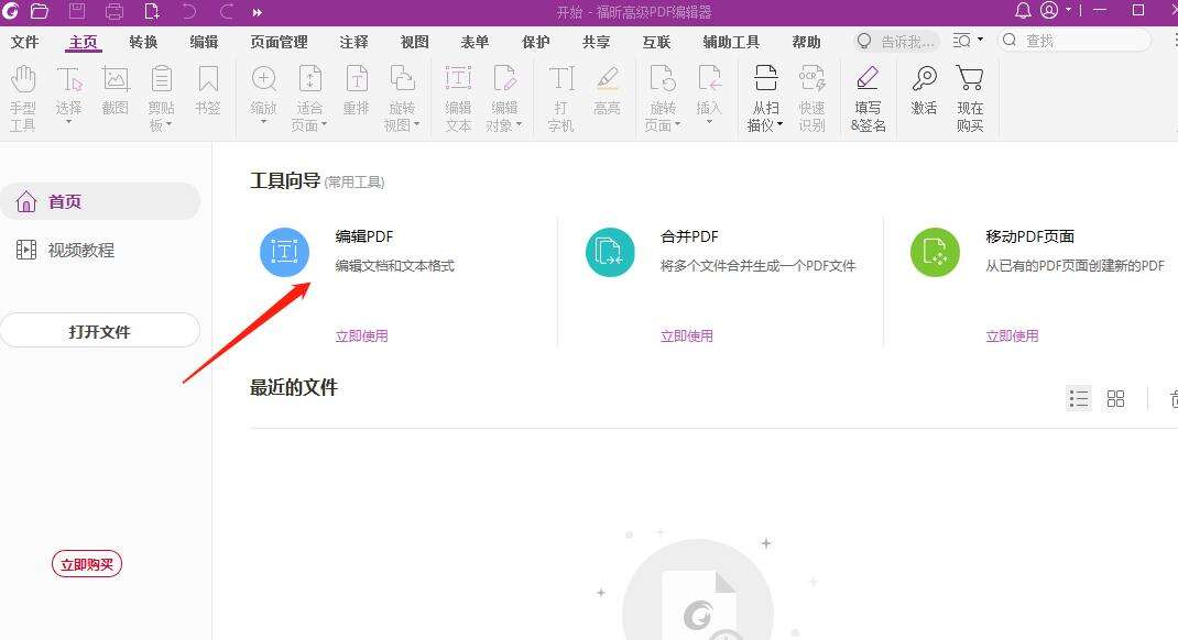 打开高级PDF编辑器