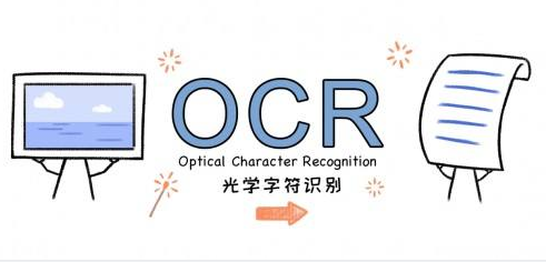 OCR文字识别软件有哪些？