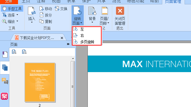 使用阅读器领鲜版实现PDF旋转