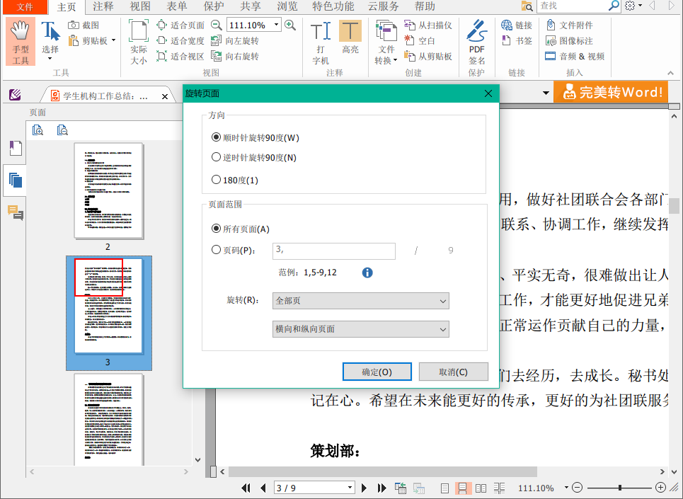 如何用阅读器领鲜版免费将PDF旋转并保存？