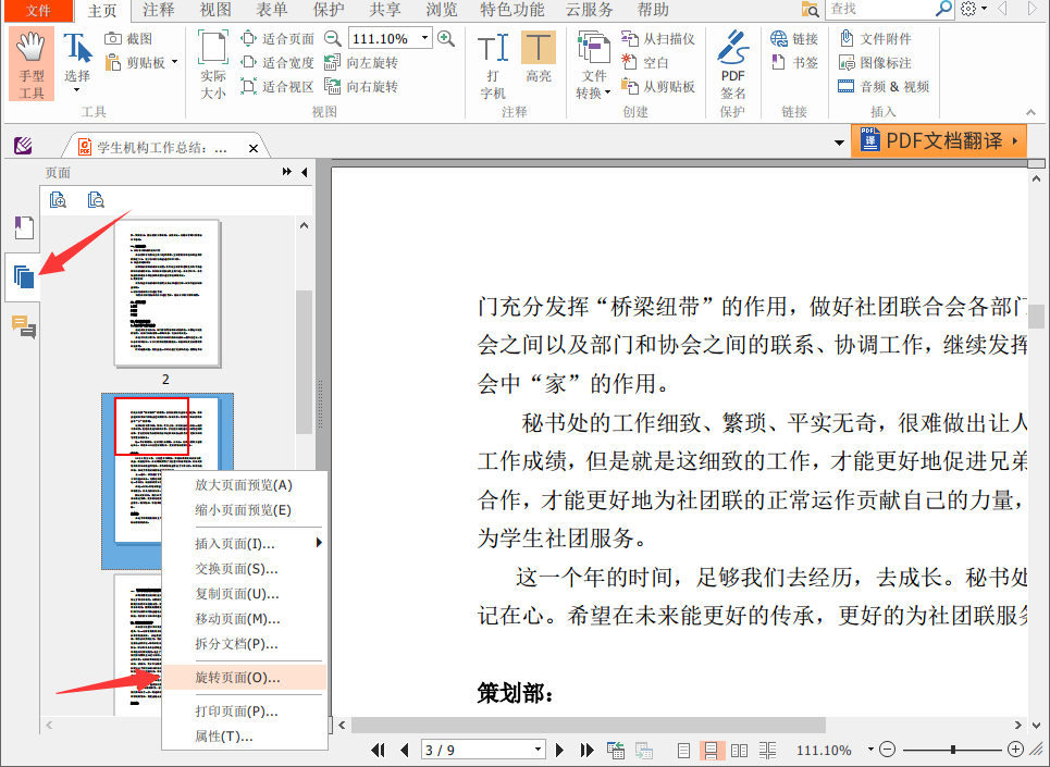 如何用阅读器领鲜版免费将PDF旋转并保存？