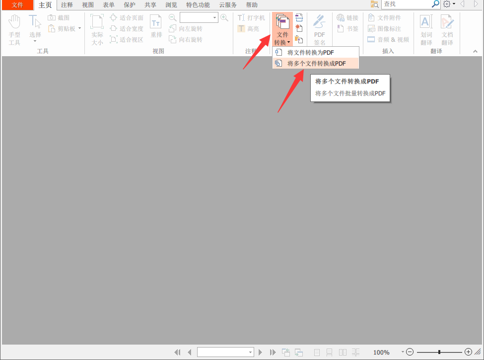 使用PDF阅读器将多个Word转换成PDF文档
